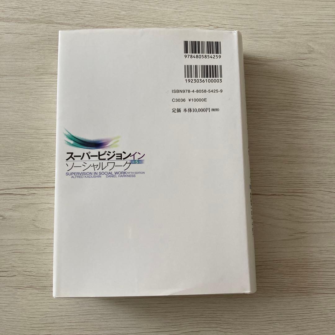 スーパービジョン イン ソーシャルワーク