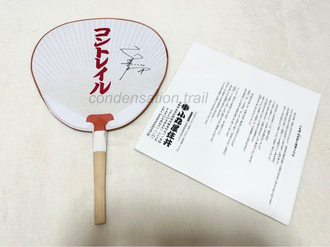 激レア　コントレイル　福永祐一　直筆サイン入　うちわ