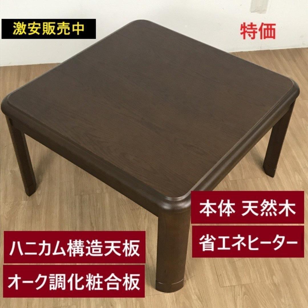 【残りわずか】☆リーズナブルな高級家具調コタツ75DBR☆