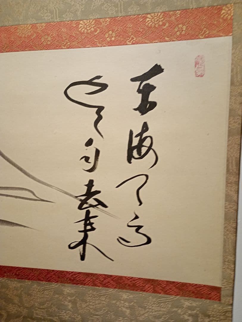 【茶道具】大徳寺 立花大亀和尚筆　富士山画賛「東波天高雲自去来」正月 軸C103