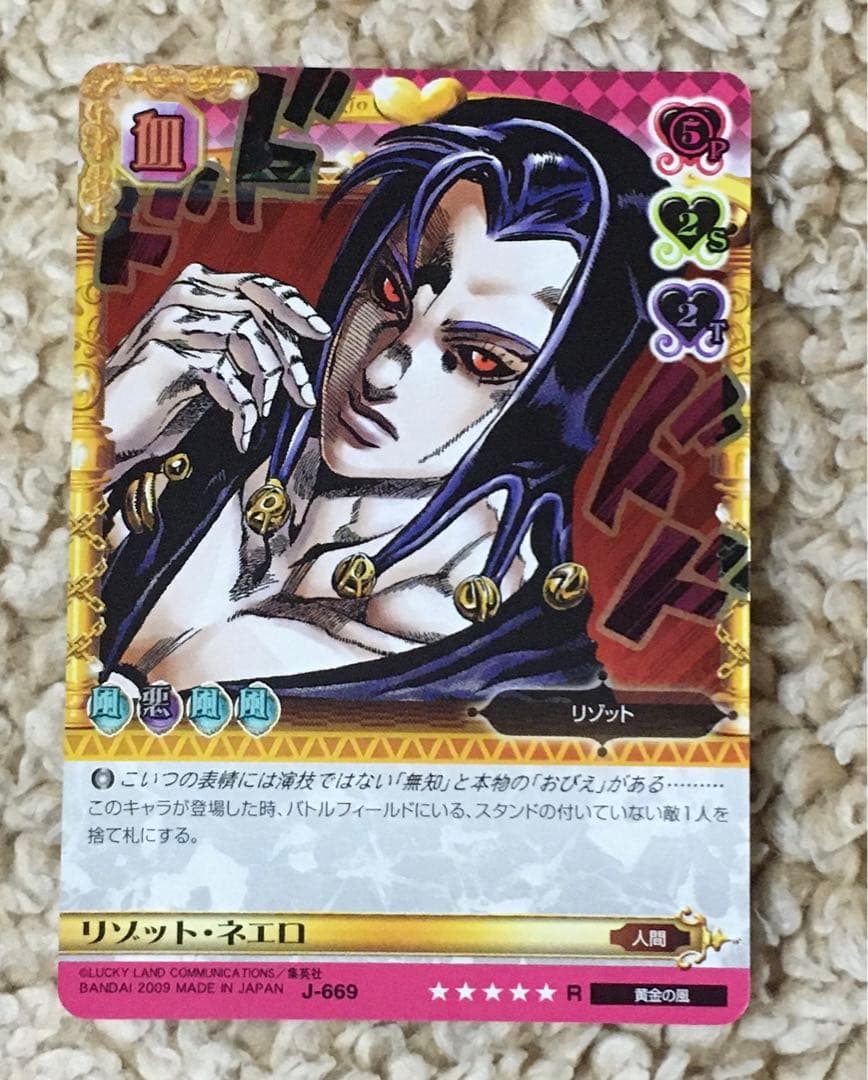 ジョジョABC J-669 R リゾット・ネエロ