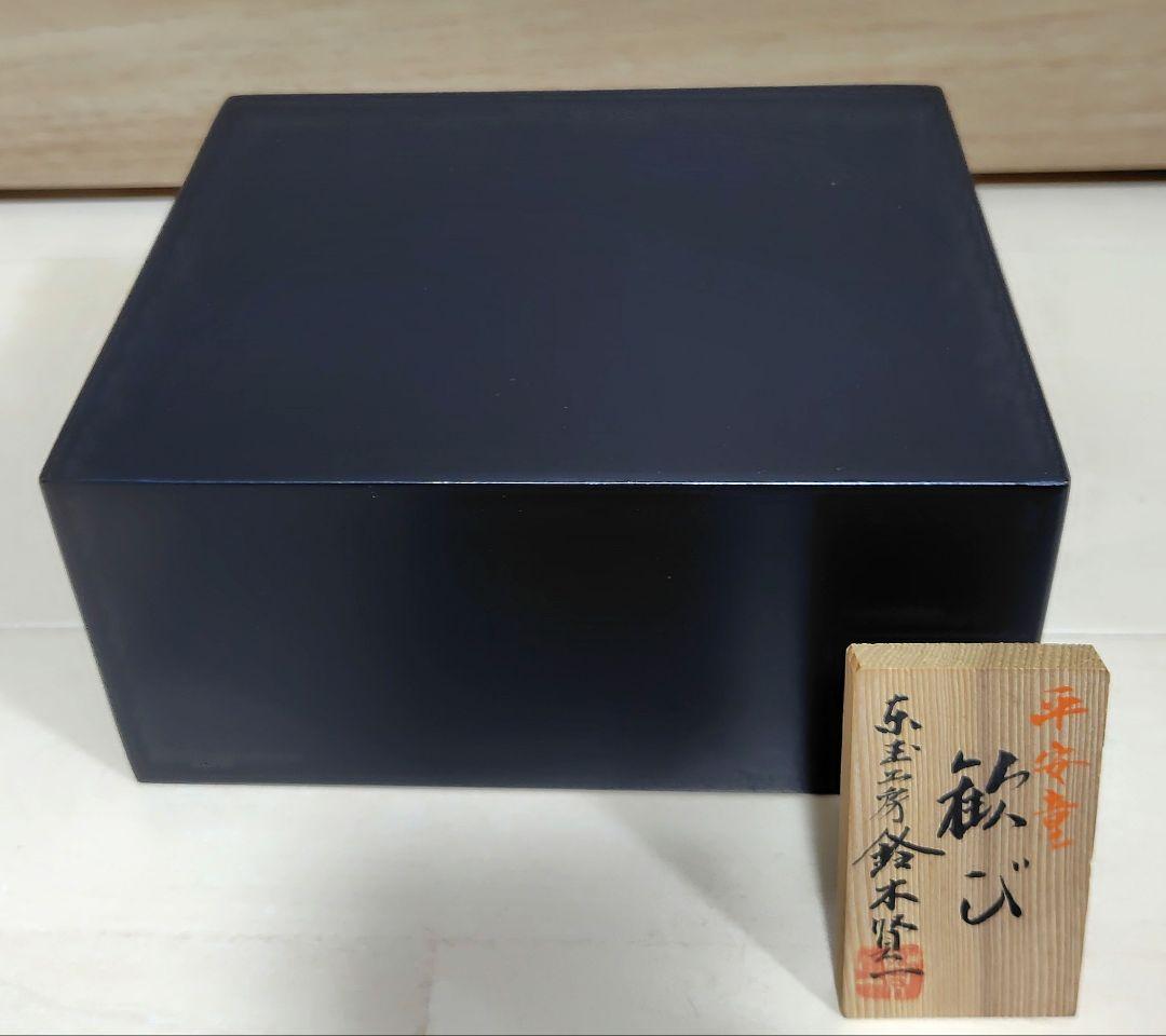 東玉工房　鈴木賢一作　人形　平安童　歓び