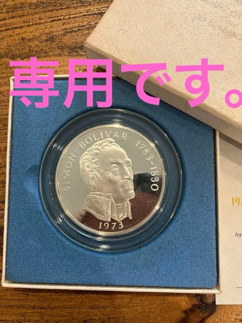 パナマ共和国　1973年　２０バルボア銀貨　ケース付き