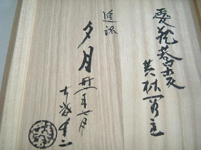 茶碗■追銘「夕月」3つ割り高台 伊羅保 平茶碗 茶道具 抹茶碗 古美術 桐共箱■