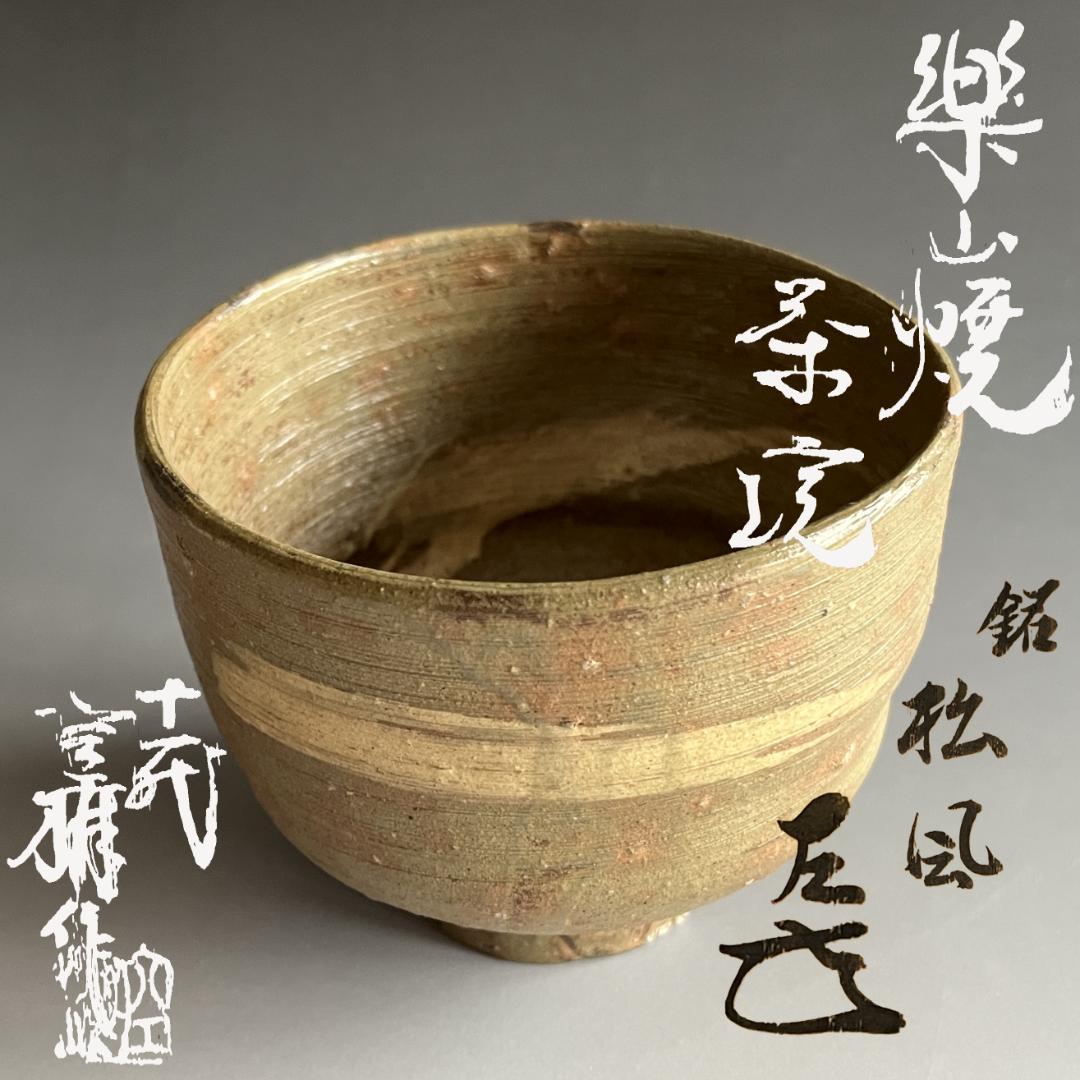 11代　長岡空権　楽山焼　茶碗　而妙斎書付　銘：松風　茶道具　表千家