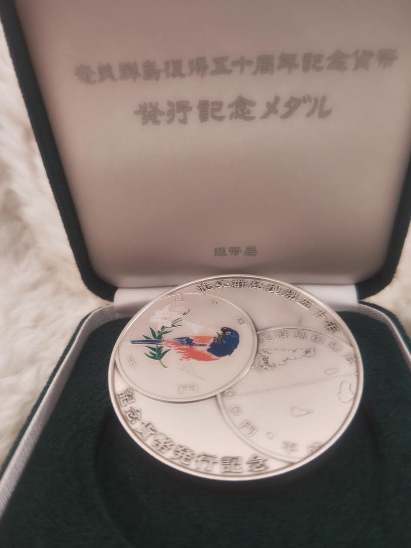 奄美群島復帰メダル