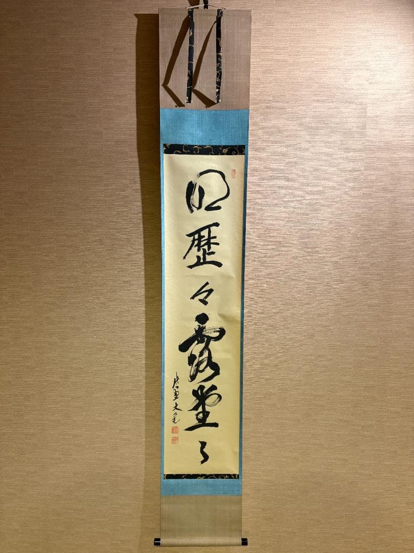 立花大亀　茶掛軸　一行　明歴々露堂々　茶道具