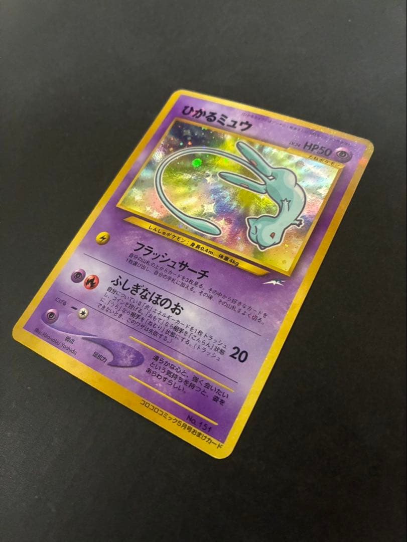 【良品】 ポケモンカード ひかるミュウ 旧裏 コロコロコミックおまけカード