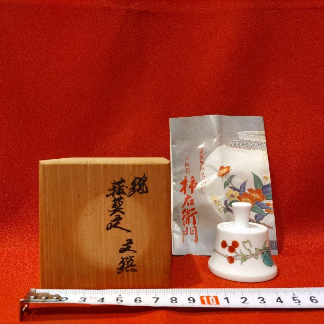 14代柿右衛門 文鎮 サルトリイバラ文 菝葜 猿捕茨 ペーパーウエイト