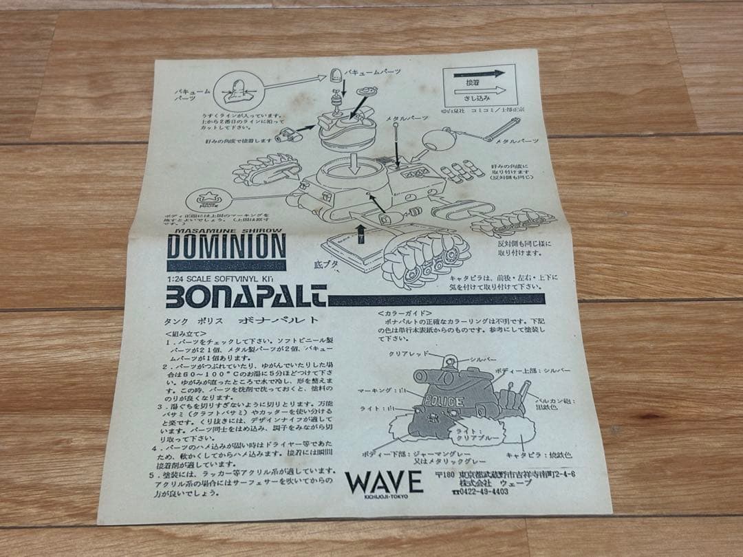 wave 1/24 タンクポリス ボナパルト ドミニオン ソフビ製 訳あり