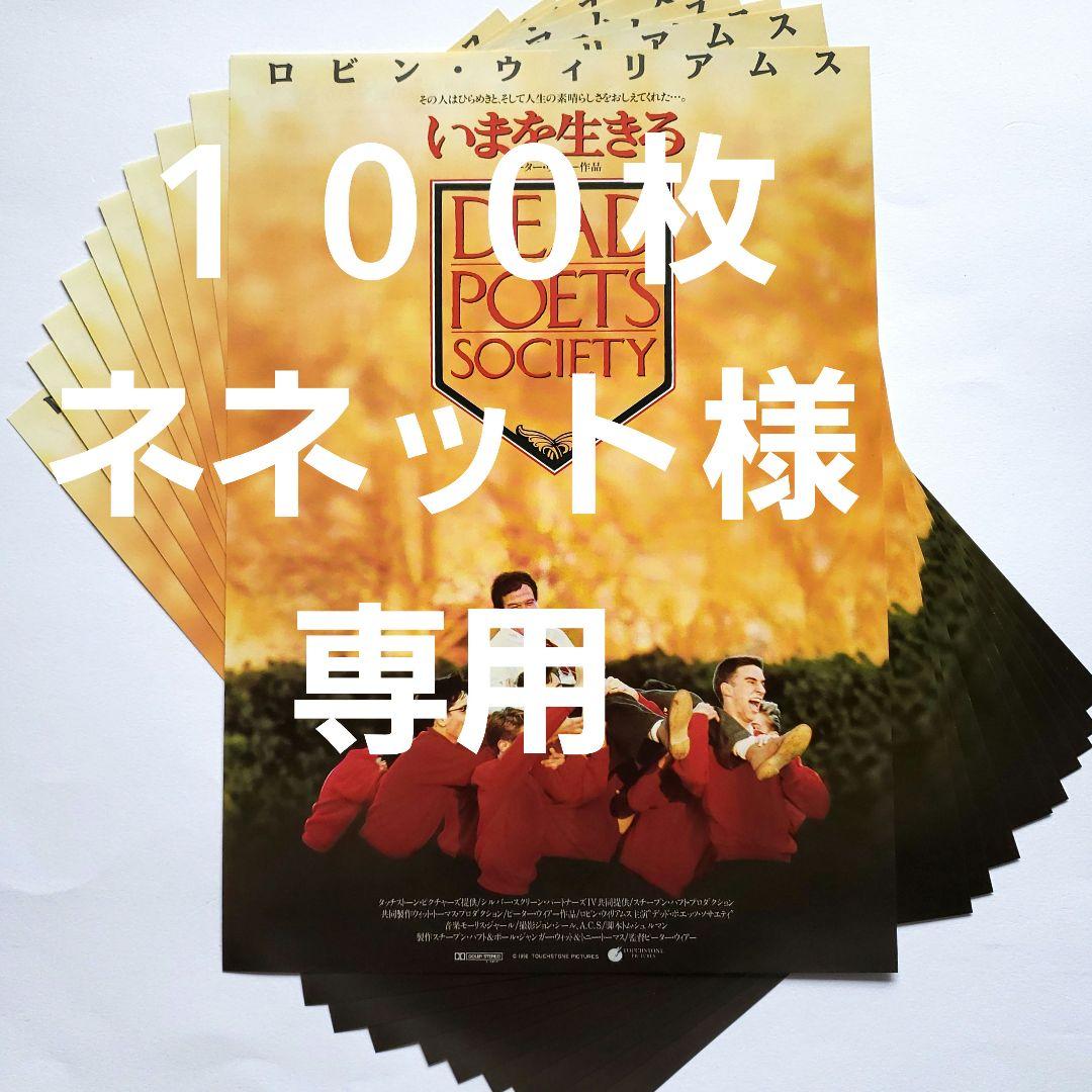 映画チラシ「いまを生きる」１００枚　ロビン・ウィリアムズ