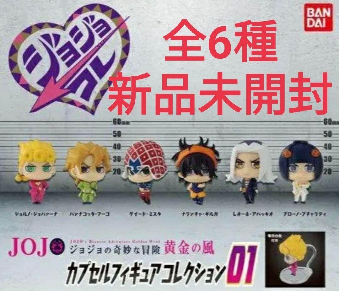 ジョジョコレ ジョジョ カプセルフィギュアコレクション 01 全6種 フルコンプ