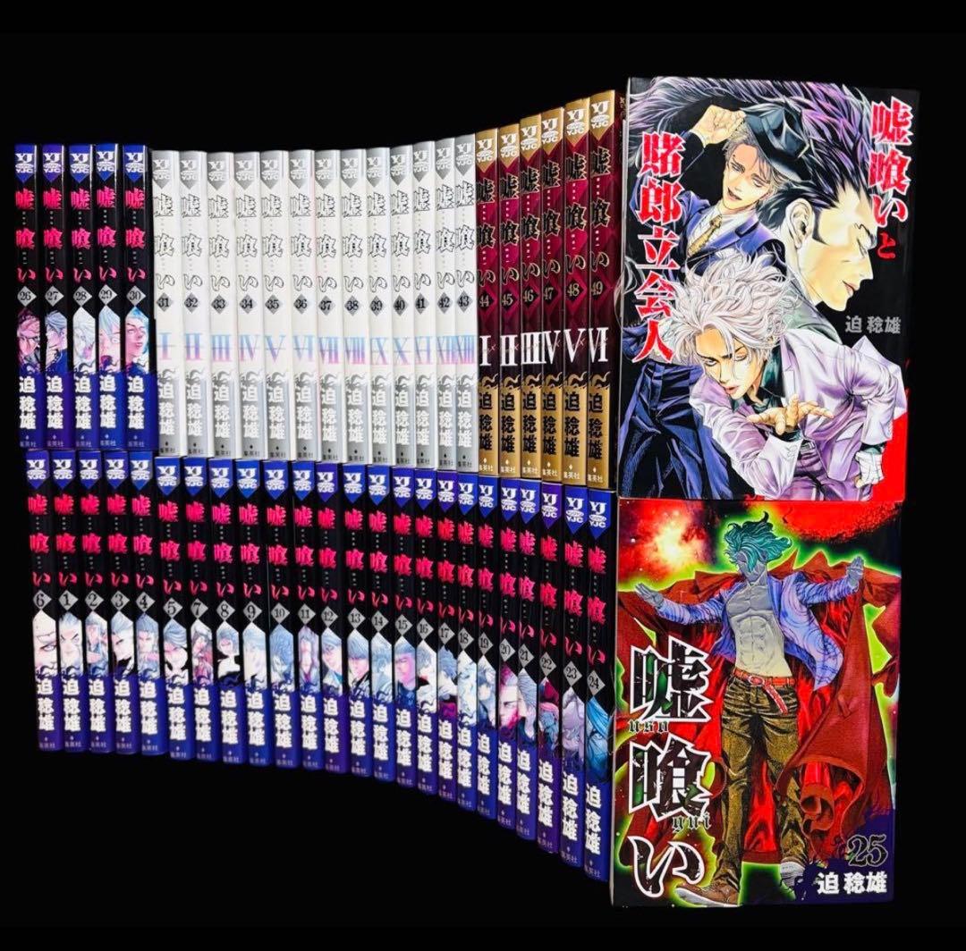 【全巻セット】嘘喰い 全49巻(完)+嘘喰いと賭郎立会人/迫稔雄