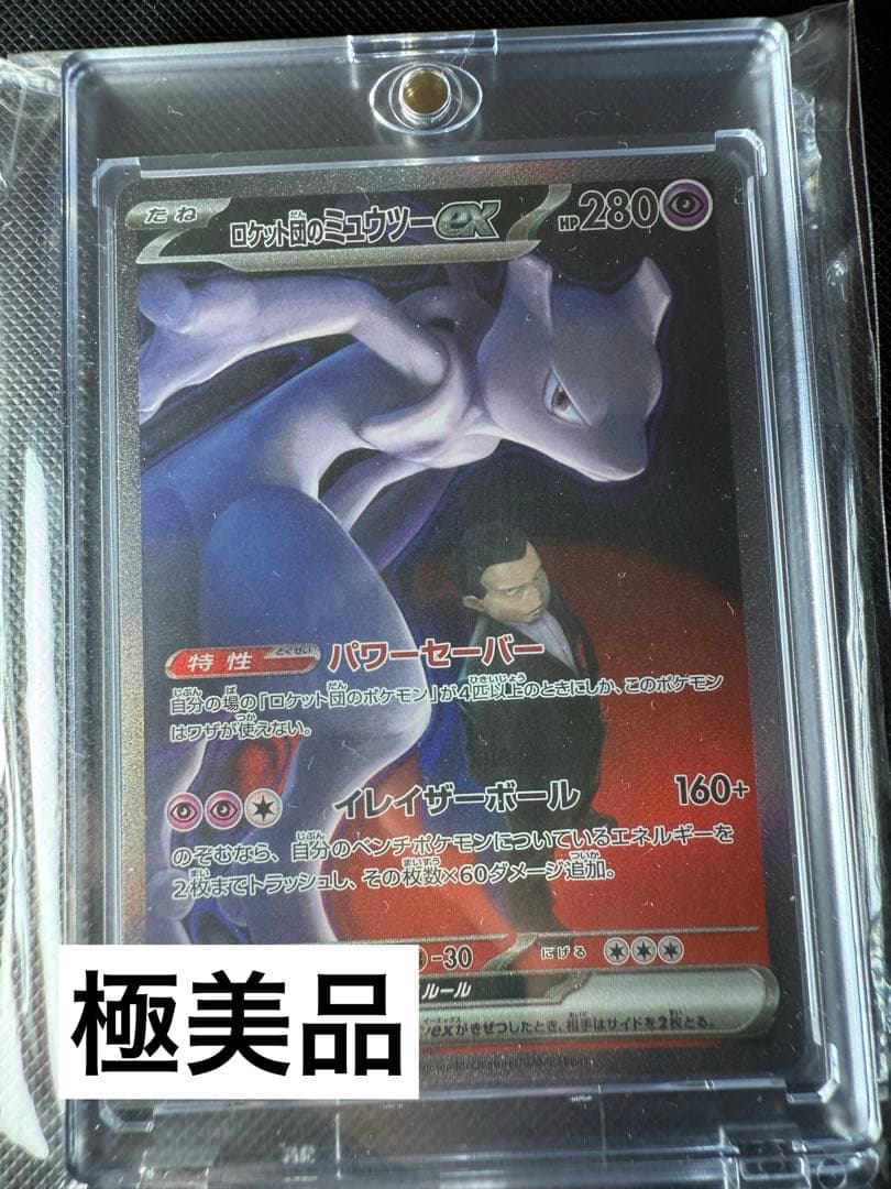ロケット団のミュウツーEX SAR 237/193