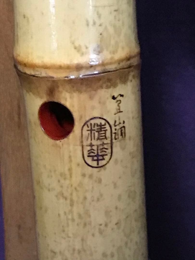 ⭐️尺八 都山流 精華銘(2印) 銀縁歌口　銀三線継 約51センチ