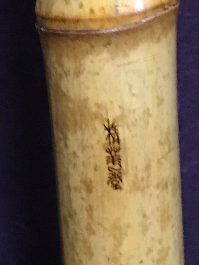 ⭐️尺八 都山流 精華銘(2印) 銀縁歌口　銀三線継 約51センチ