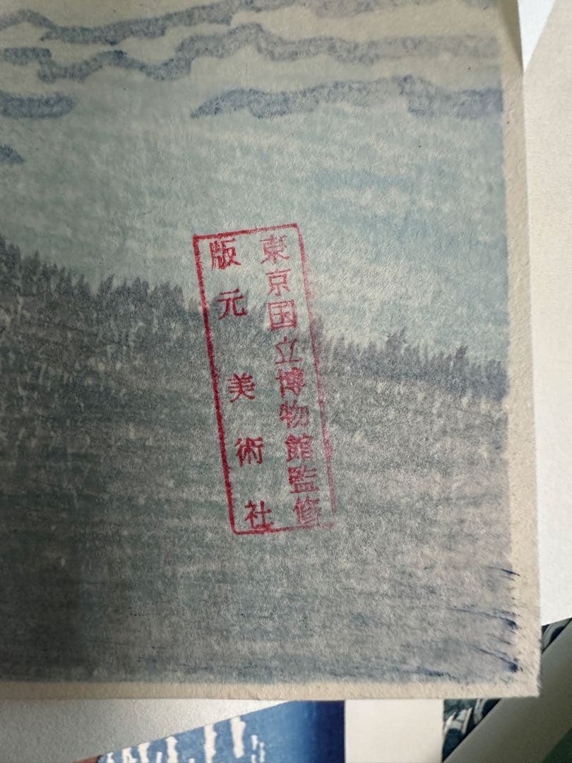 葛飾北斎 冨獄三十六景(全四十六枚) 東京国立博物館監修