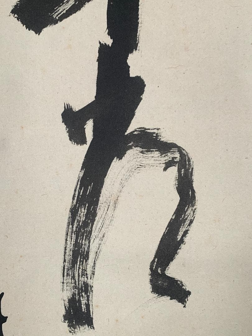 大徳寺 立花大亀 平常心是道 一行書 紙本肉筆 掛軸 共箱 茶掛茶道具849