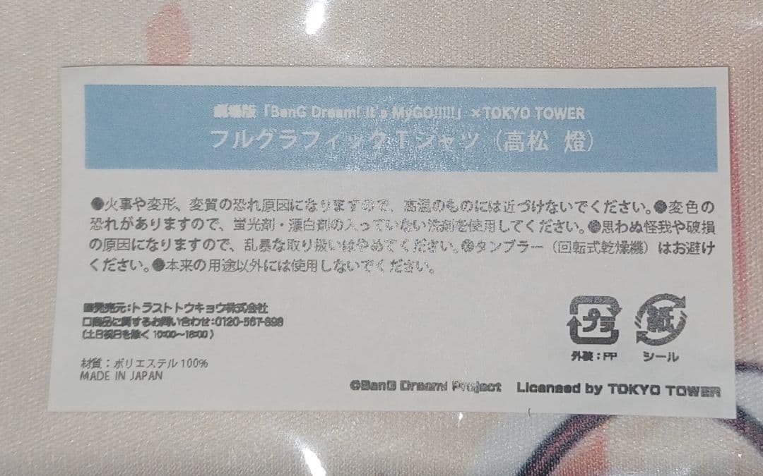 バンドリMyGO!!!!!東京タワー コラボ 高松燈 Tシャツ EC限定