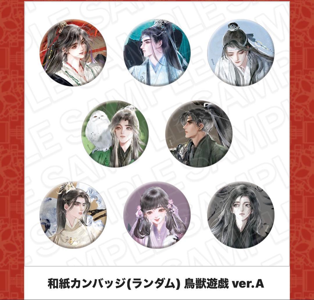 魔道祖師 キャラカフェ 鳥獣遊戯 A 缶バッジ コンプリート　魏無羨 藍忘機