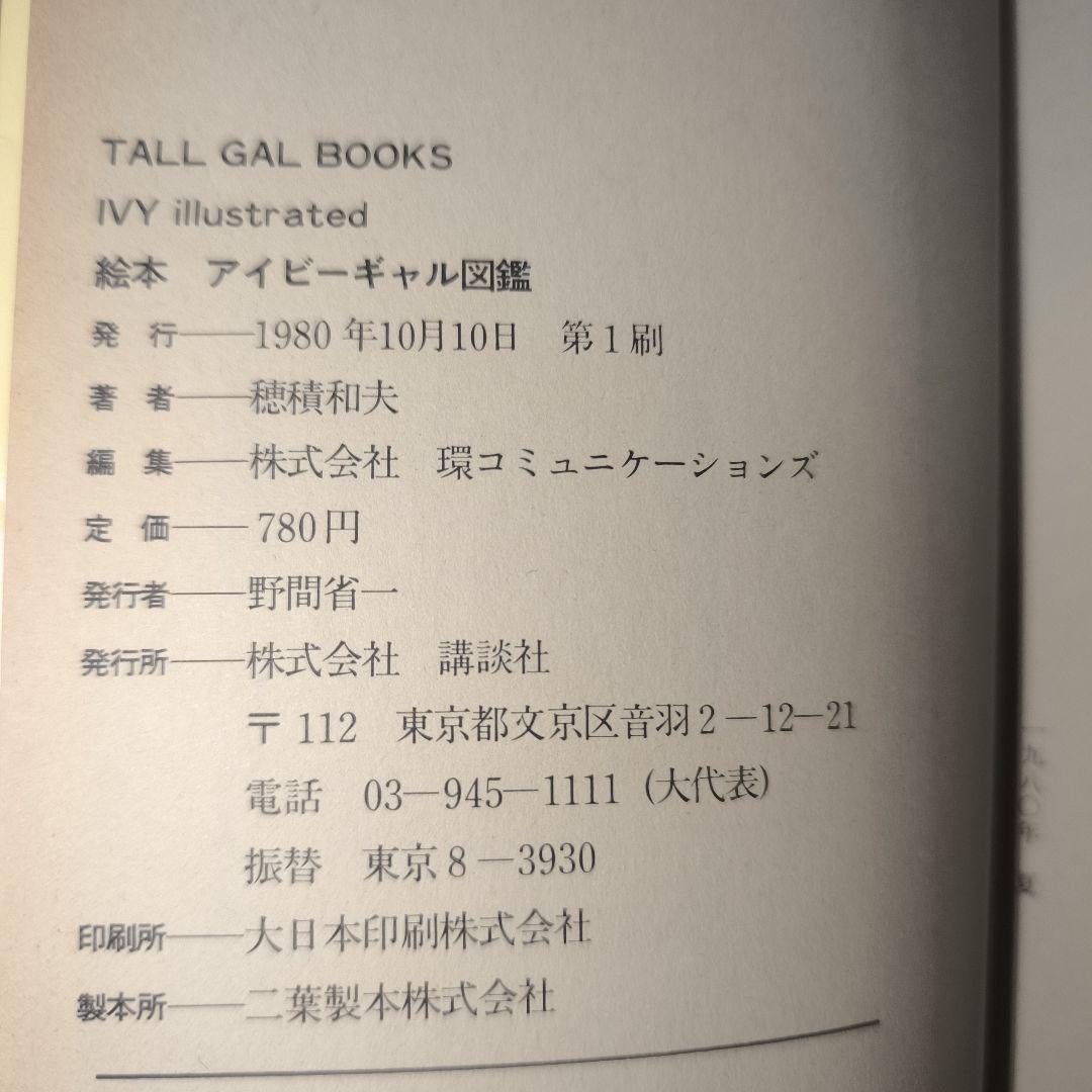 1980年初版本セット■アイビーボーイ図鑑とアイギャル図鑑