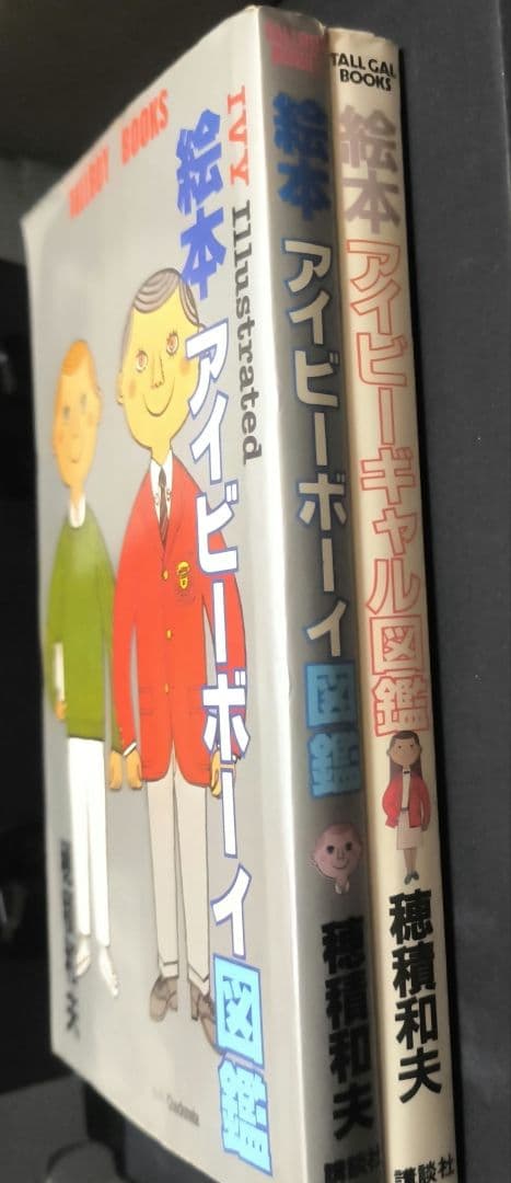 1980年初版本セット■アイビーボーイ図鑑とアイギャル図鑑