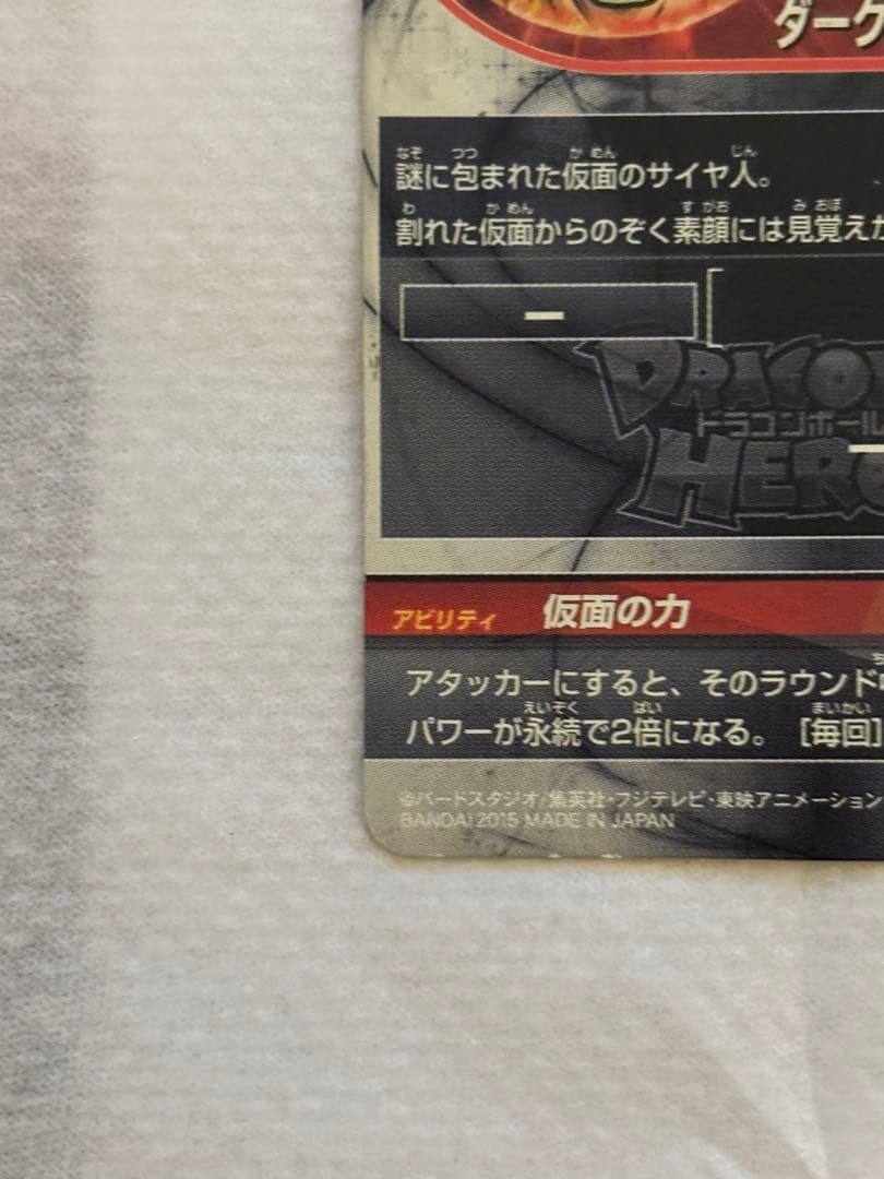 ドラゴンボールヒーローズ　仮面のサイヤ人sec 本家