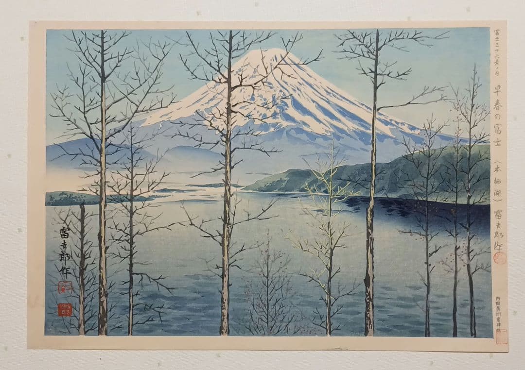 新版画、富士三十六景早春の富士本栖湖、徳力富吉郎画、昭和15年頃内田美術書肆出版