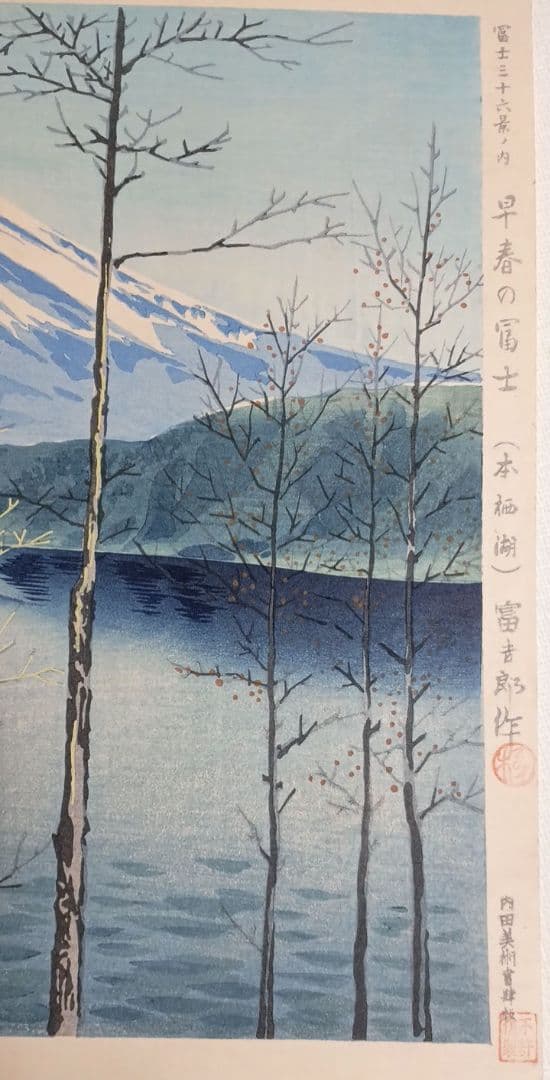 新版画、富士三十六景早春の富士本栖湖、徳力富吉郎画、昭和15年頃内田美術書肆出版