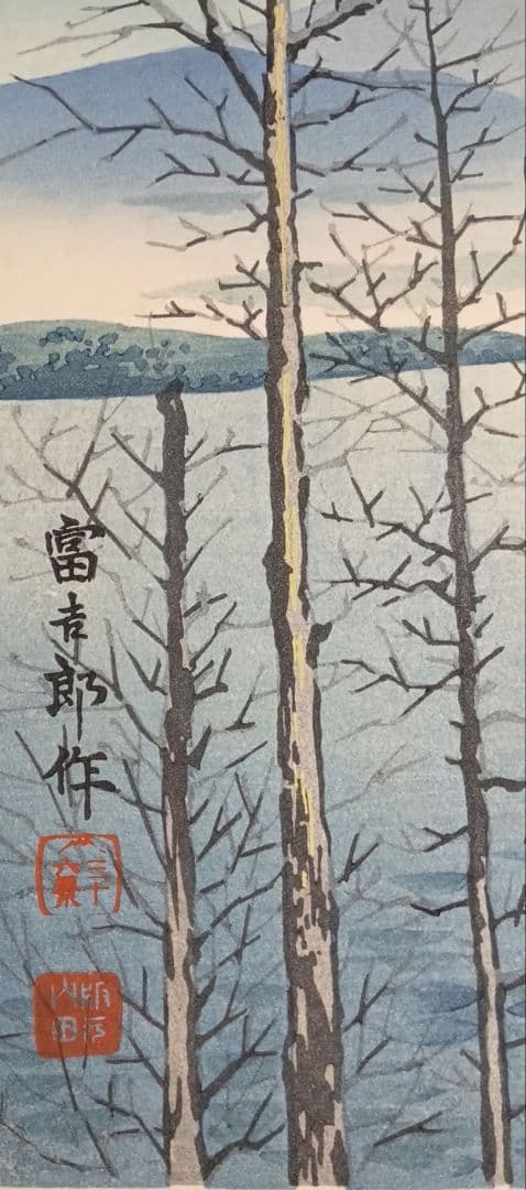 新版画、富士三十六景早春の富士本栖湖、徳力富吉郎画、昭和15年頃内田美術書肆出版