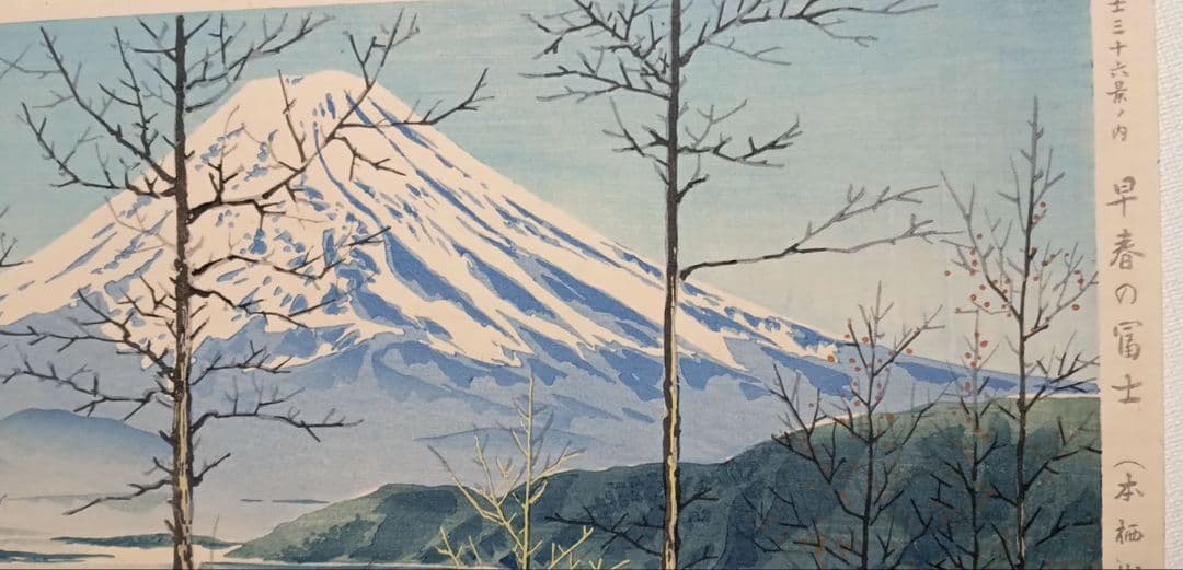 新版画、富士三十六景早春の富士本栖湖、徳力富吉郎画、昭和15年頃内田美術書肆出版