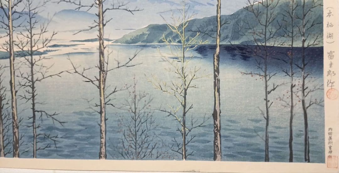 新版画、富士三十六景早春の富士本栖湖、徳力富吉郎画、昭和15年頃内田美術書肆出版