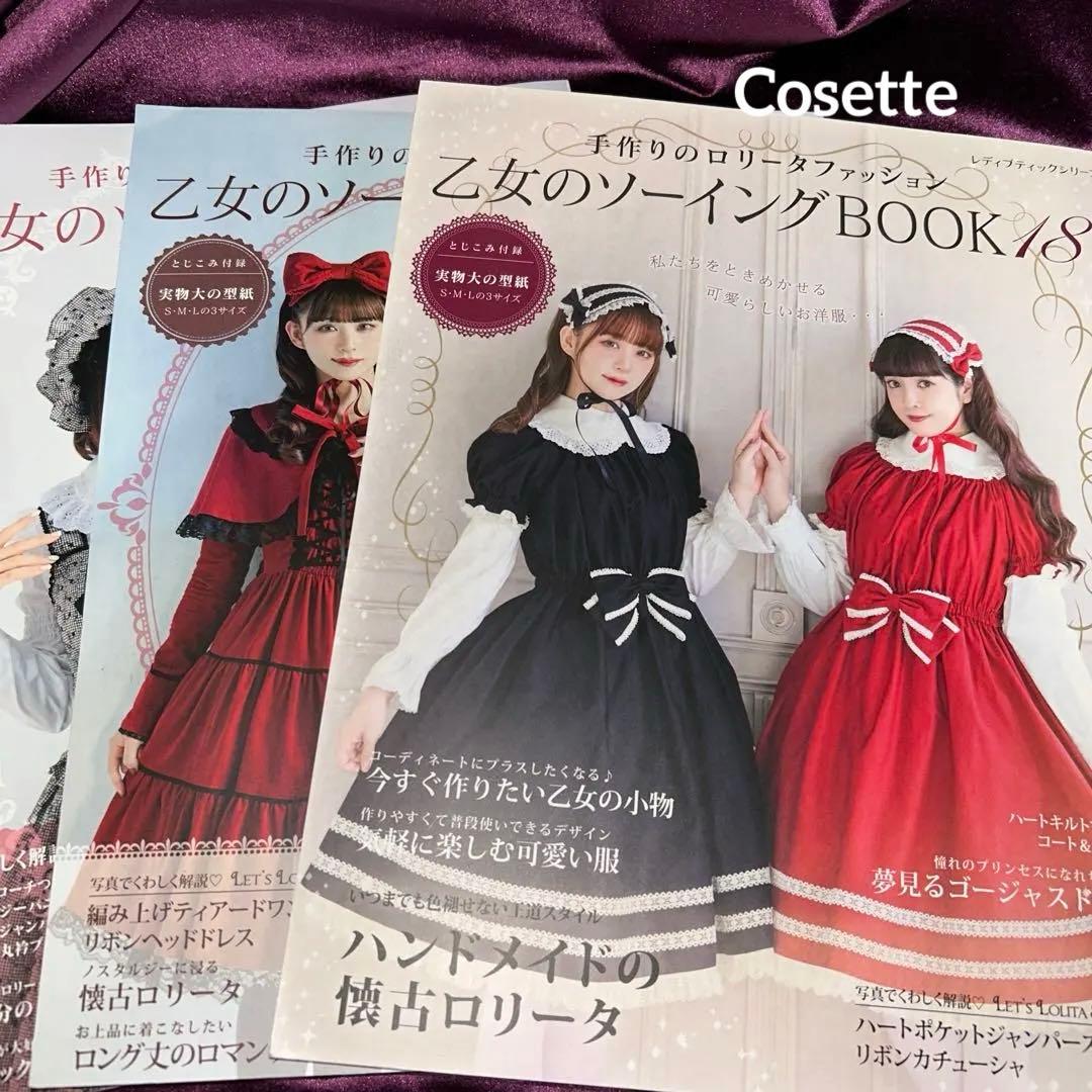 乙女のソーイングBOOK 人気３冊セットno.17 no .18 no.3376