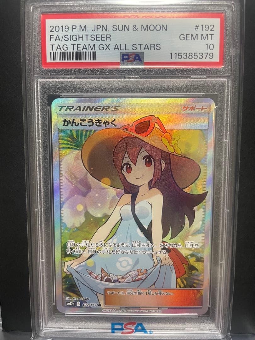 かんこうきゃく PSA10 ※年始明け発送※