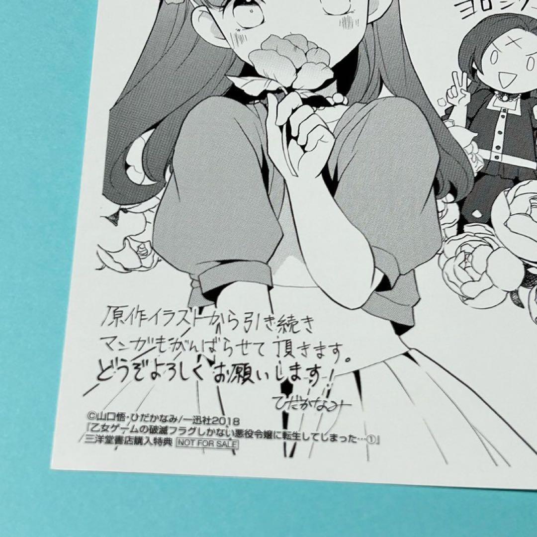 乙女ゲームの破滅フラグしかない悪役令嬢に転生してしまった　はめふら　三洋堂 特典