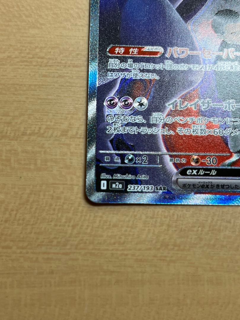 ポケモンカード ロケット団のミュウツーexメガドリームex237/193 SAR