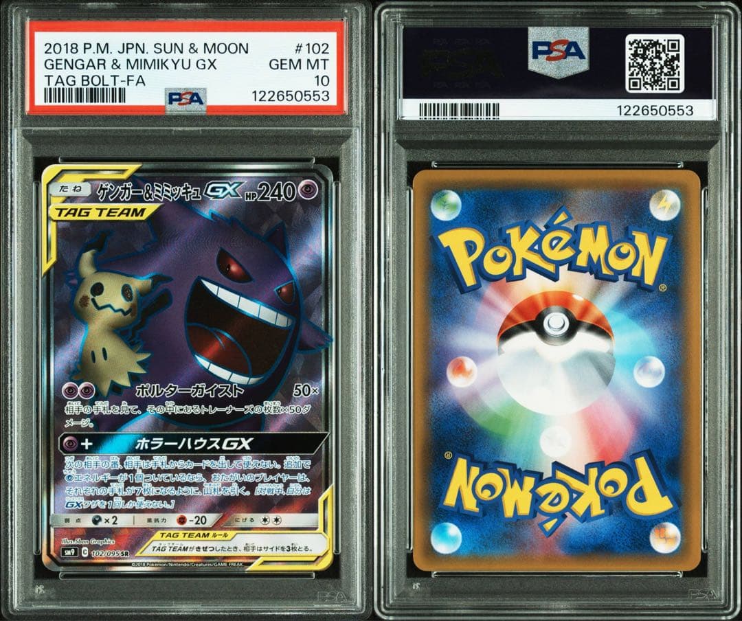 ゲンガー&ミミッキュGX SR 102/095 PSA10
