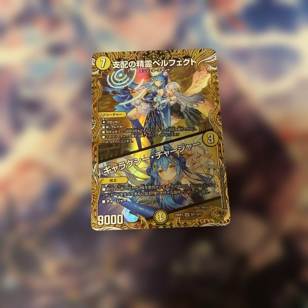 支配の精霊ペルフェクト/ギャラクシーチャージャー　金