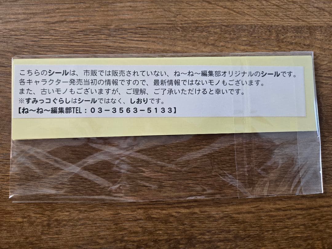 ね～ね～　シール　非売品　当選品　平成レトロ