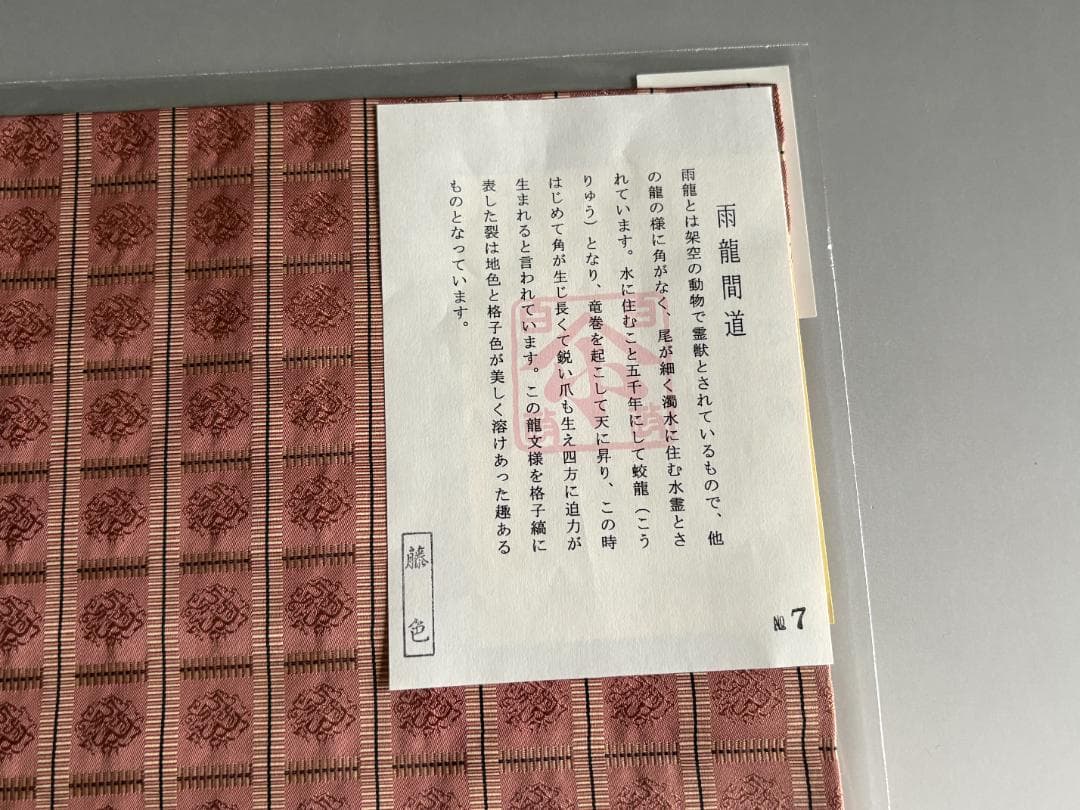 雨龍間道　名物裂　出服紗（出袱紗・出帛紗・出ぶくさ）No7