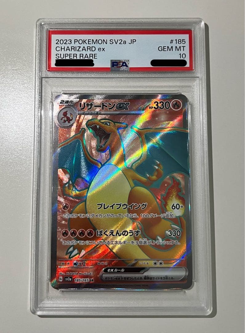【PSA10】リザードン SR SV2a 185/165 ポケモンカード151