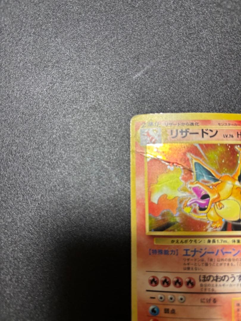 リザードン　旧裏　かえん　歴戦個体