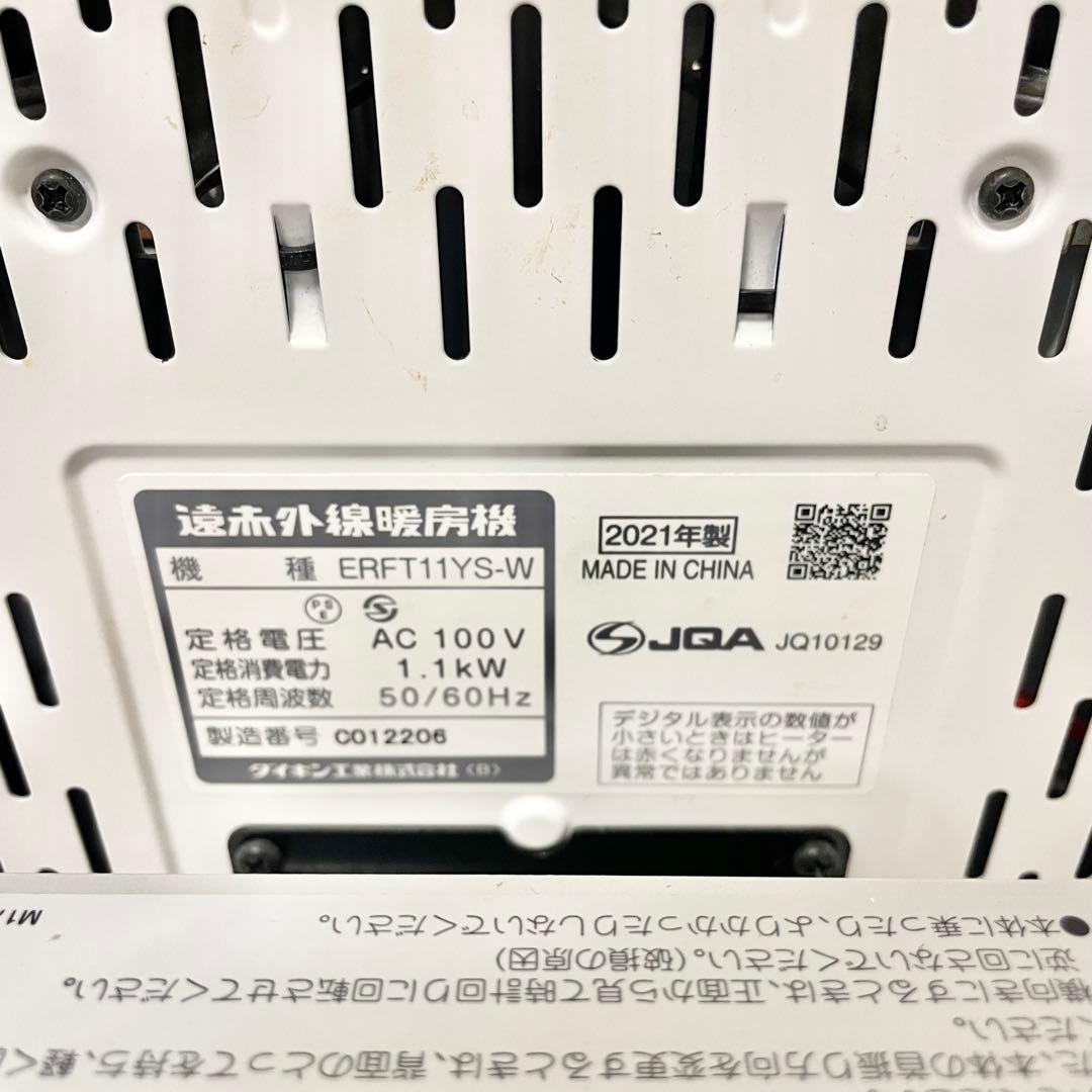 ダイキン セラムヒート ERFT11YS-W 遠赤外線暖房機 2021年製Y