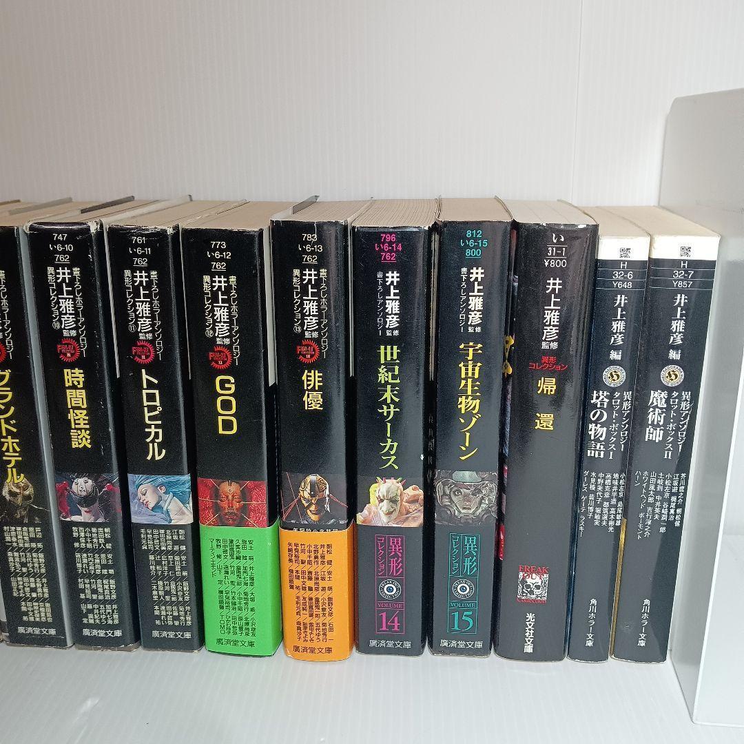 井上雅彦監修 異形コレクション まとめ 18冊 セット 廣済堂文庫