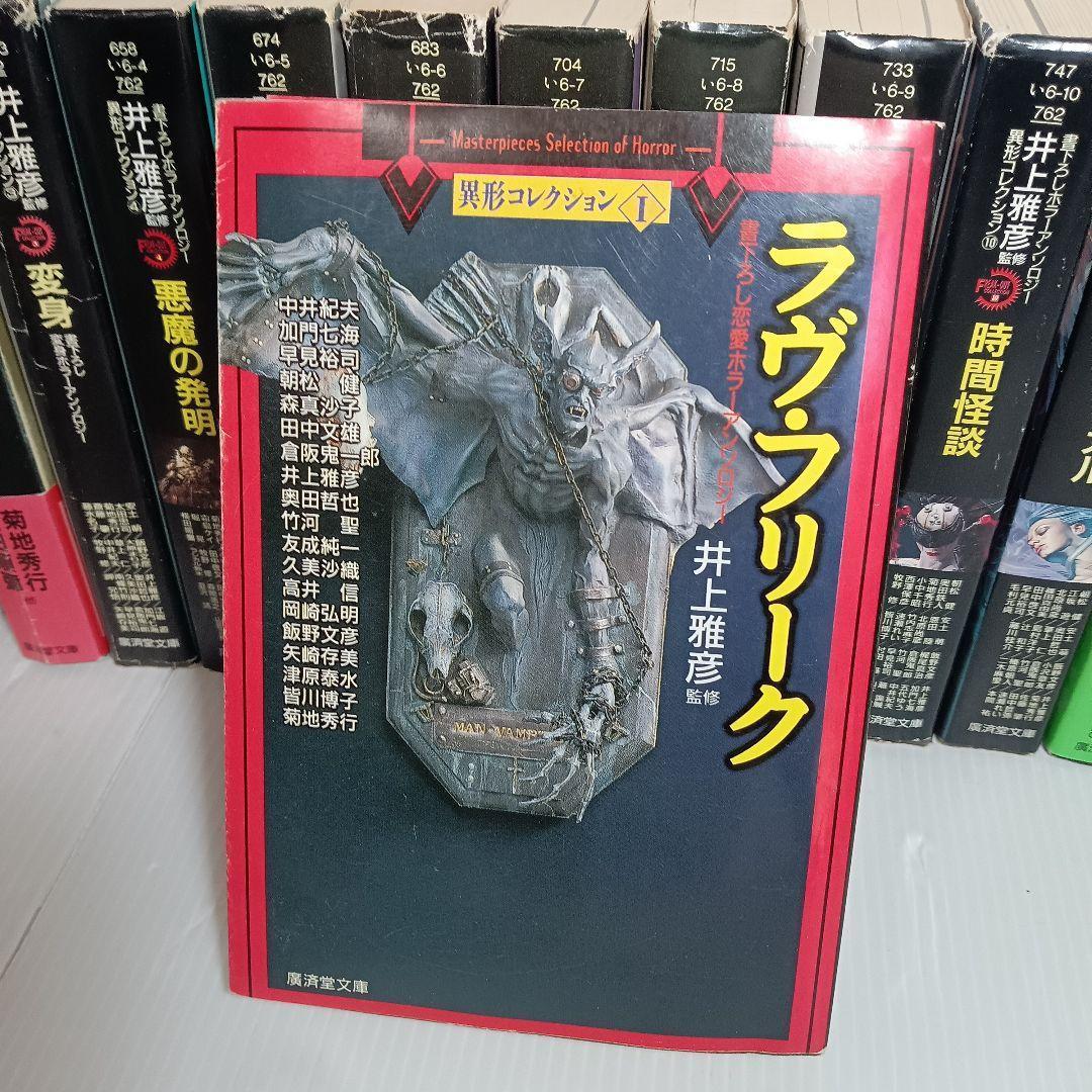 井上雅彦監修 異形コレクション まとめ 18冊 セット 廣済堂文庫