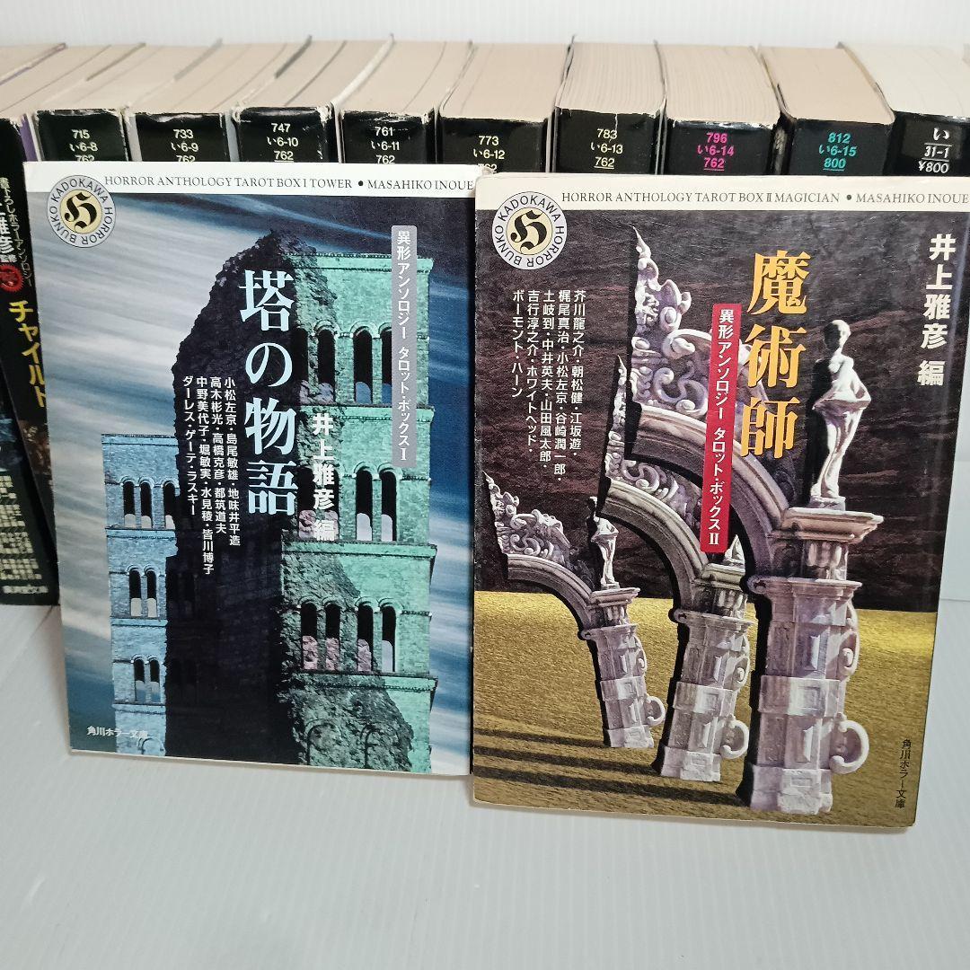 井上雅彦監修 異形コレクション まとめ 18冊 セット 廣済堂文庫