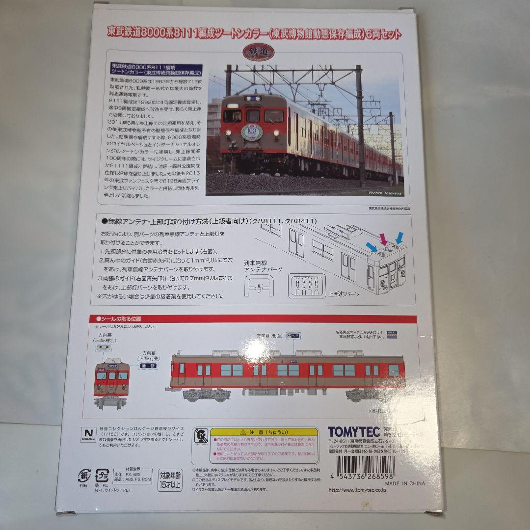 鉄道コレクション 東武鉄道8000系8111編成ツートンカラー