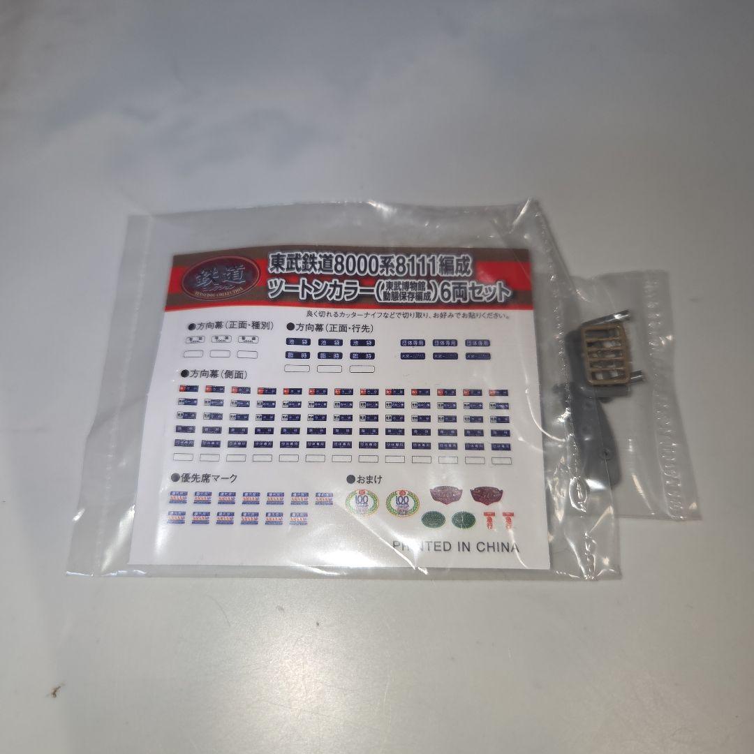 鉄道コレクション 東武鉄道8000系8111編成ツートンカラー