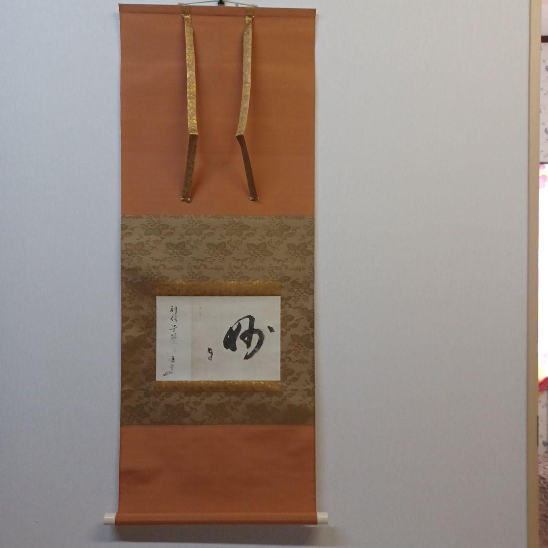 軸(千利休筆　妙)講談社