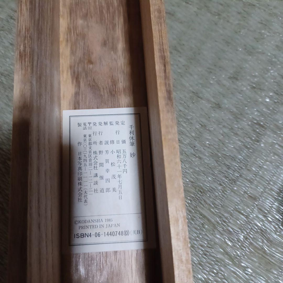 軸(千利休筆　妙)講談社